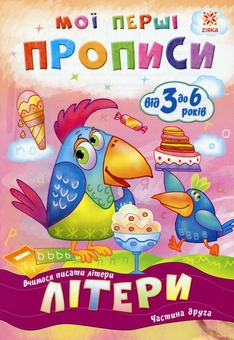 Бумажная книга «Мої перші прописи. Літери. Частина 2» - фото №1 - миниатюра