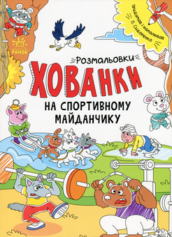 Бумажная книга «Розмальовки-хованки на спортивному майданчику», автор Александр Сидоренко - фото №1 - миниатюра