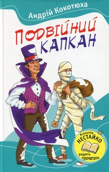 Паперова книга «Подвійний капкан», автор Андрій Кокотюха - фото №1 - мініатюра