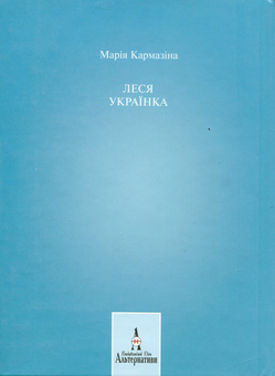 Бумажная книга «Леся Українка», автор Мария Кармазина - фото №2 - миниатюра