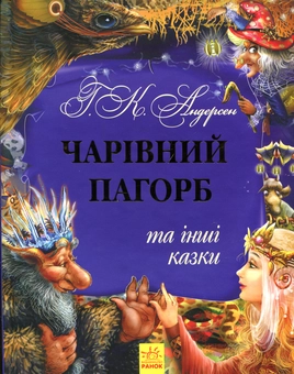 Паперова книга «Чарівний пагорб та інші казки», автор Ганс Кристіан Андерсен - фото №1 - мініатюра