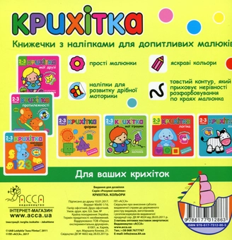 Бумажная книга «Крихітка. Кольори» - фото №2 - миниатюра