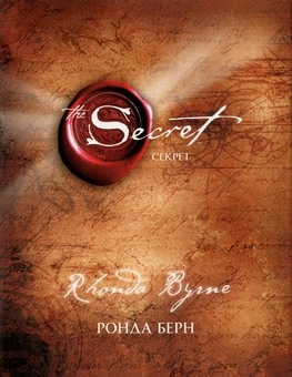 Паперова книга «Секрет», автор Ронда Берн - фото №1 - мініатюра