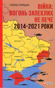 Бумажная книга «Війна. Вогонь запеклих не пече. 2014-2021 роки», автор Галина Горицкая - фото №1 - миниатюра