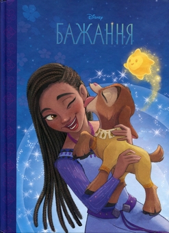Бумажная книга «Бажання. Магічна колекція» - фото №1 - миниатюра