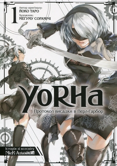Бумажная книга «YoRHa. Протокол висадки в Перл-Гарбор. Том 1», автор Ёко Таро - фото №1 - миниатюра