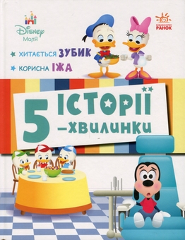 Бумажная книга «Історії 5-хвилинки. Хитається зубик… + Корисна їжа» - фото №1 - миниатюра