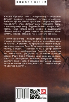 Паперова книга «Павутиння», автор Жауме Кабре - фото №2 - мініатюра