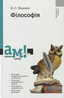 Бумажная книга «Філософія», автор Виктор Пазенюк - фото №1 - миниатюра
