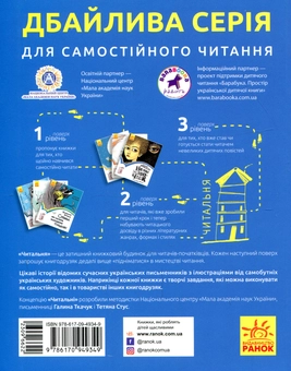 Бумажная книга «Читальня. Рівень 3 (комплект із 7 книг)», авторов Андрей Кокотюха, Владимир Аренев, Мия Марченко, Таня Стус, Алина Штефан - фото №10 - миниатюра