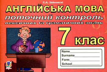 Бумажная книга «Поточний контроль лексичних та граматичних знань з англійської мови. 7 клас.», автор Светлана Зайковски - фото №1 - миниатюра