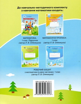 Бумажная книга « Робочий зошит з математики у двох частинах Оляницька Л.В. (комплект із 2 книг)», автор Любовь Оляницкая - фото №3 - миниатюра