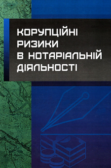 Бумажная книга «Корупційні ризики в нотаріальній діяльності. Практичний посібник», авторов Сергей Петков, Дмитрий Журавлев, Екатерина Чижмарь - фото №1 - миниатюра