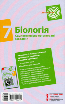 Паперова книга «Біологія. 7 клас. Компетентнісно орієнтовані завдання», автор С. Безручкова - фото №2 - мініатюра
