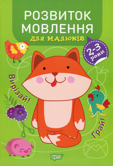 Бумажная книга «Професор з пелюшок. Розвиток мовлення. 2-3 роки», автор Анастасия Фисина - фото №1 - миниатюра