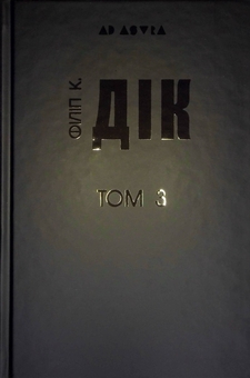 Бумажная книга «Філіп К. Дік. Повне зібрання короткої прози. Том 3», автор Филип К. Дик - фото №5 - миниатюра