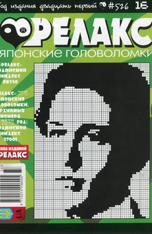 Бумажная книга «Японські головоломки «Релакс» (Комплект із 10 журналів за 2019 рік)» - фото №2 - миниатюра