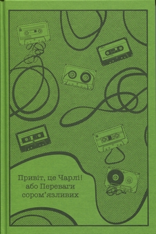 Бумажная книга «Привіт, це Чарлі! або Переваги сором’язливих», автор Стивен Чбоски - фото №3 - миниатюра