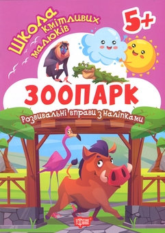 Бумажная книга «Школа кмітливих малюків. Зоопарк. 5+», автор Оксана Аллина - фото №1 - миниатюра