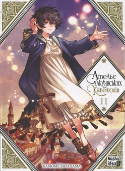 Бумажная книга «Ательє чаклунських капелюхів. Том 11», автор Камомэ Сирахама - фото №1 - миниатюра