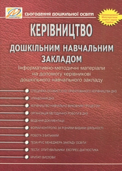 Бумажная книга «Керівництво дошкільним навчальним закладом. Інформативно-методичні матеріали на допомогу керівникові ДНЗ», авторов Ольга Тимофеева, Юлия Манилюк, Надежда Майор, Марьяна Марусинец - фото №1 - миниатюра