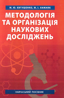 Бумажная книга «Методологія та організація наукових досліджень. Навчальний посібник», авторов Николай Евтушенко, Мелания Хижняк - фото №1 - миниатюра