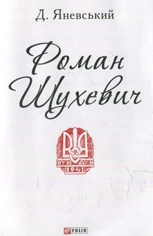 Паперова книга «Роман Шухевич» - фото №1 - мініатюра