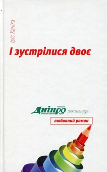 Бумажная книга «І зустрілися двоє», автор Ирис Ханика - фото №1 - миниатюра