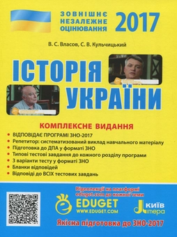 Паперова книга «ЗНО 2017. Комплексне видання. Історія України (+QR-коди)», авторів Віталій Власов, С. Кульчицький - фото №1 - мініатюра