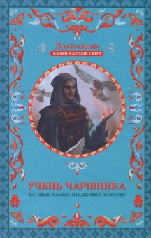 Бумажная книга «Учень чарівника та інші казки Південної Європи» - фото №1 - миниатюра