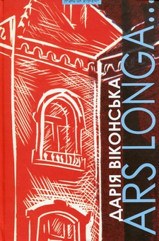 Паперова книга «Ars Longa…Літературознавство. Мистецтвознавство. Культурологія», автор Дар'я Віконська - фото №1 - мініатюра