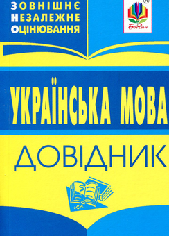 Паперова книга «Українська мова. Міні-довідник для підготовки до ЗНО і ДПА. 2019», автор Володимир Мельничайко - фото №1 - мініатюра