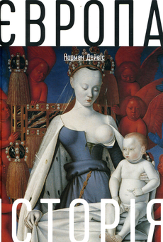 Паперова книга «Європа. Історія», автор Норман Девіс - фото №1 - мініатюра