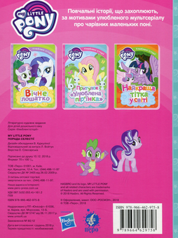 Бумажная книга « My Little Pony. Порада Селестії» - фото №2 - миниатюра
