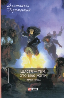 Бумажная книга «Щастя — тим, хто має жити. Мала проза», автор Агатангел Крымский - фото №1 - миниатюра