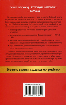 Бумажная книга «Принцип 80/20. Секрет досягнення більшого за менших витрат», автор Ричард Кох - фото №2 - миниатюра