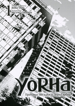 Бумажная книга «YoRHa. Протокол висадки в Перл-Гарбор. Том 1», автор Ёко Таро - фото №4 - миниатюра