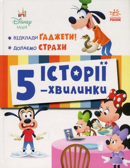 Бумажная книга «Історії 5-хвилинки. Відклади Ґаджети + Долаємо страхи» - фото №1 - миниатюра
