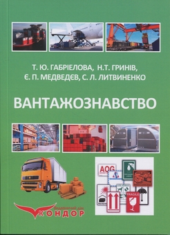 Паперова книга «Вантажознавство. Підручник», авторів Тетяна Габріелова, Н. Гринів, Є. Медведєв - фото №1 - мініатюра