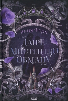 Бумажная книга «Даіре: мистецтво обману», автор Юлия Ферн - фото №1 - миниатюра