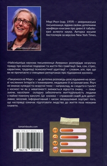 Paper book «Packing for Mars», author Mary Roach - фото №2 - миниатюра