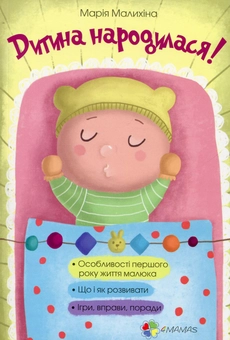 Бумажная книга «Комплект для турботливих батьків №3 (комплект із 2 книг)», авторов Мария Малыхина, Вадим Соколов, Светлана Пожарова - фото №4 - миниатюра