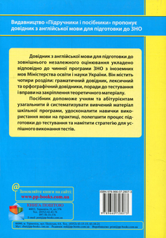 Бумажная книга «Англійська мова. Довідник. Граматика, лексика, орфографія», авторов Ирина Доценко, Оксана Евчук - фото №2 - миниатюра