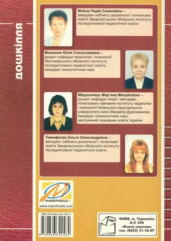Бумажная книга «Керівництво дошкільним навчальним закладом. Інформативно-методичні матеріали на допомогу керівникові ДНЗ», авторов Ольга Тимофеева, Юлия Манилюк, Надежда Майор, Марьяна Марусинец - фото №2 - миниатюра