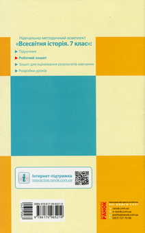 Бумажная книга «Всесвітня історія. 7 клас. Робочий зошит. До підручника О. Гісема, О. Мартинюка», автор Александр Гисем - фото №2 - миниатюра