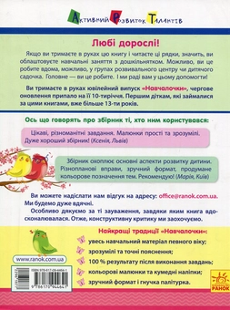Паперова книга «Навчалочка. 3-4 роки. Збірник розвивальних завдань», автор Світлана Моісеєнко - фото №2 - мініатюра