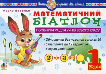 Бумажная книга «Математичний біатлон. 1 клас. Посібник-гра для учнів всього класу», автор Марк Беденко - фото №1 - миниатюра