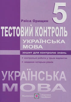 Паперова книга «Тестовий контроль з української мови. 5 клас» - фото №1 - мініатюра