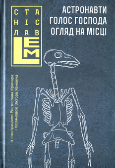 Бумажная книга «Астронавти. Голос Господа. Огляд на місці», автор Станислав Лем - фото №1 - миниатюра