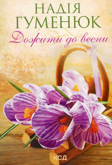 Паперова книга «Дожити до весни», автор Надія Гуменюк - фото №1 - мініатюра